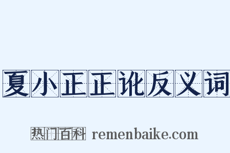 夏小正正讹反义词是什么意思的图片